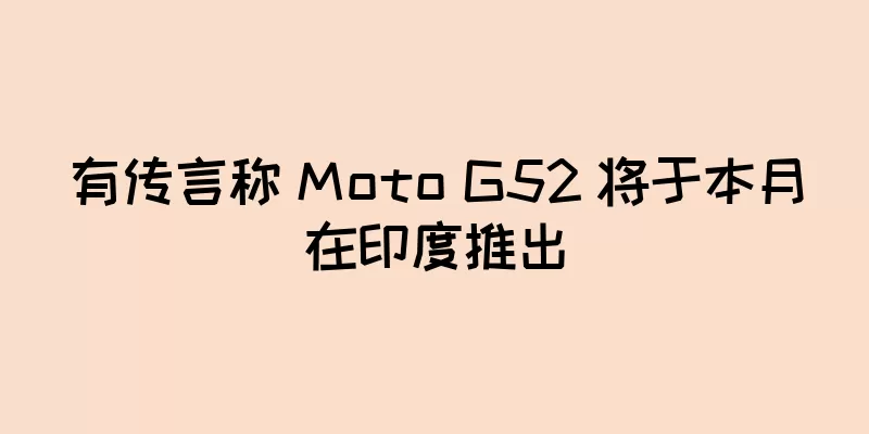 有传言称 Moto G52 将于本月在印度推出