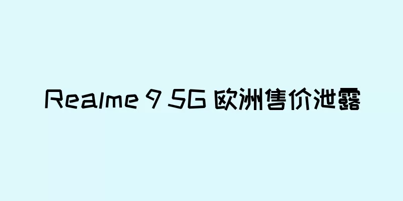 Realme 9 5G 欧洲售价泄露